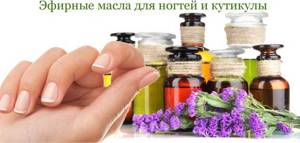 Эфирные масла для ногтей и кутикулы