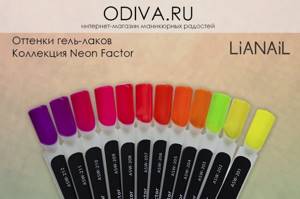 gel polishes Lianal collection Neon Factor.jpg
