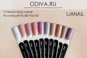 gel polishes Lianal collection Nude Factor.jpg