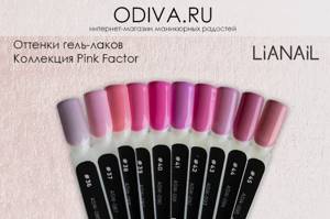 gel polishes Lianal collection Pink Factor .jpg