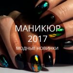 Manicure 2017 fashion trends winter